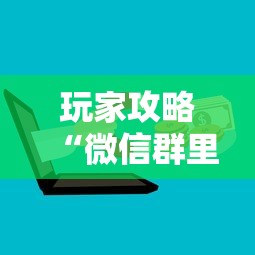 玩家攻略“微信群里面玩炸 金花房卡哪里购买”购买房卡介绍