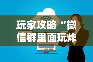 玩家攻略“微信群里面玩炸 金花房卡哪里购买”购买房卡介绍