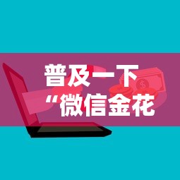 普及一下“微信金花群房卡上哪购买”详细介绍房卡使用方式
