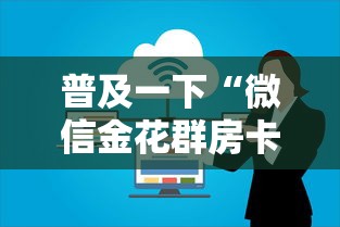 普及一下“微信金花群房卡上哪购买”详细介绍房卡使用方式