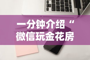 一分钟介绍“微信玩金花房卡如何卖”详细房卡教程