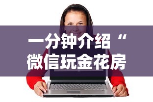 一分钟介绍“微信玩金花房卡如何卖”详细房卡教程