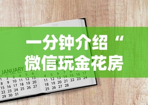 一分钟介绍“微信玩金花房卡如何卖”详细房卡教程