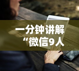 一分钟讲解“微信9人炸 金花房卡如何购买充值”详细介绍房卡使用方式