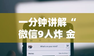一分钟讲解“微信9人炸 金花房卡如何购买充值”详细介绍房卡使用方式