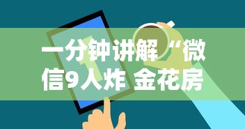 一分钟讲解“微信9人炸 金花房卡如何购买充值”详细介绍房卡使用方式