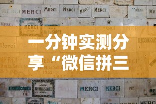 一分钟实测分享“微信拼三张金花房卡找谁买”详细介绍房卡使用方式