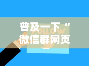 普及一下“微信群网页斗牛链接要怎么买房卡”哪里获取房卡