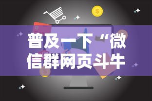 普及一下“微信群网页斗牛链接要怎么买房卡”哪里获取房卡 普及一下“微信群网页斗牛链接要怎么买房卡”哪里获取房卡