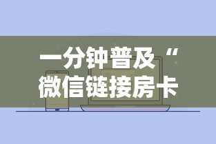 一分钟普及“微信链接房卡如何购买”获取房卡方式 一分钟普及“微信链接房卡如何购买”获取房卡方式