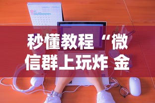 秒懂教程“微信群上玩炸 金花房卡在哪买”房卡获取方法