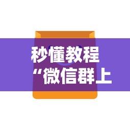 秒懂教程“微信群上玩炸 金花房卡在哪买”房卡获取方法