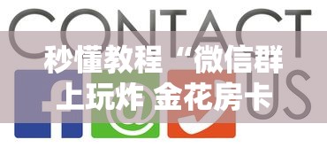 秒懂教程“微信群上玩炸 金花房卡在哪买”房卡获取方法