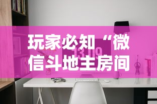 玩家必知“微信斗地主房间怎样创建”如何获取房卡教程