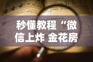 秒懂教程“微信上炸 金花房卡如何购买”详细房卡使用教程-哔哩哔哩
