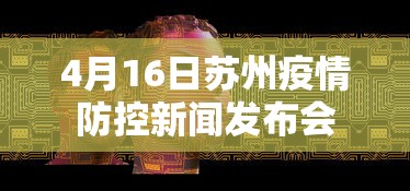 4月16日苏州疫情防控新闻发布会 4月16日苏州疫情防控新闻发布会