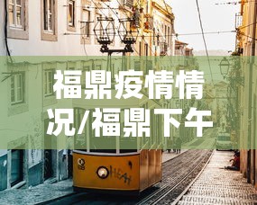 福鼎疫情情况/福鼎下午暴雨信息