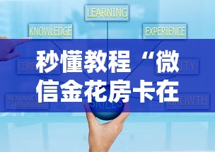 秒懂教程“微信金花房卡在哪里买”如何获取房卡教程