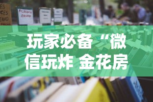 玩家必备“微信玩炸 金花房卡在哪里购买”详细房卡怎么购买教程
