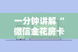 一分钟讲解“微信金花房卡在哪里购买”详细房卡使用教程