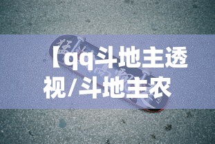 【qq斗地主透视/斗地主农民】