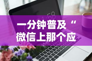 一分钟普及“微信上那个应用可以炸·金花”详细房卡使用教程-哔哩哔哩 一分钟普及“微信上那个应用可以炸·金花”详细房卡使用教程-哔哩哔哩
