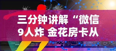 三分钟讲解“微信9人炸 金花房卡从哪充值”获取玩金花房卡链接教程