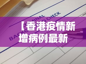 【香港疫情新增病例最新消息,香港疫情严重吗】