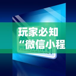 玩家必知“微信小程序炸 金花房卡在哪买”链接房卡怎么充值