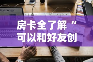 房卡全了解“可以和好友创房间一起玩的牌九”详细房卡使用教程