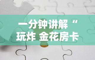 一分钟讲解“玩炸 金花房卡如何购买充值”详细介绍房卡使用方式 一分钟讲解“玩炸 金花房卡如何购买充值”详细介绍房卡使用方式