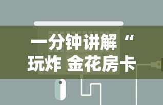 一分钟讲解“玩炸 金花房卡如何购买充值”详细介绍房卡使用方式
