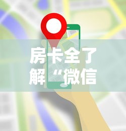 房卡全了解“微信链接房卡从哪购买”获取房卡教程