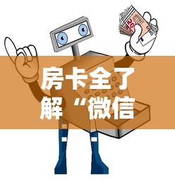 房卡全了解“微信链接房卡从哪购买”获取房卡教程 房卡全了解“微信链接房卡从哪购买”获取房卡教程