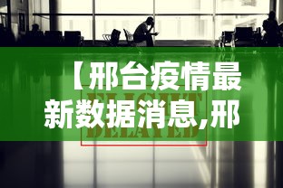 【邢台疫情最新数据消息,邢台市疫情】