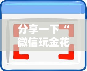 分享一下“微信玩金花房卡去哪充值”房卡使用方法介绍 分享一下“微信玩金花房卡去哪充值”房卡使用方法介绍