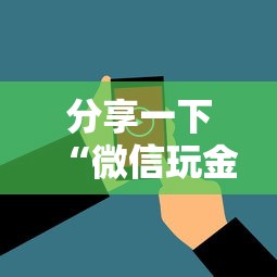 分享一下“微信玩金花房卡去哪充值”房卡使用方法介绍