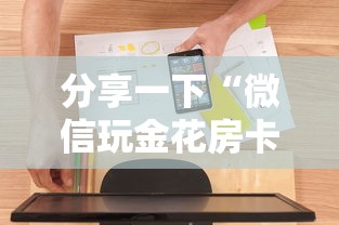 分享一下“微信玩金花房卡去哪充值”房卡使用方法介绍 分享一下“微信玩金花房卡去哪充值”房卡使用方法介绍