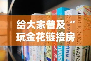 给大家普及“玩金花链接房卡到哪里购买”哪里获取房卡