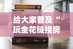 给大家普及“玩金花链接房卡到哪里购买”哪里获取房卡 给大家普及“玩金花链接房卡到哪里购买”哪里获取房卡