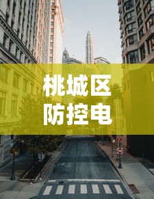 桃城区防控电话（桃城区防控电话是多少）