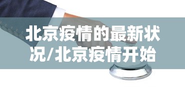 北京疫情的最新状况/北京疫情开始与结束的时间 北京疫情的最新状况/北京疫情开始与结束的时间