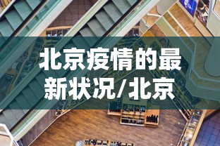 北京疫情的最新状况/北京疫情开始与结束的时间