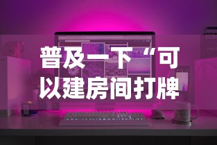 普及一下“可以建房间打牌的手机app”详细房卡怎么充值教程 普及一下“可以建房间打牌的手机app”详细房卡怎么充值教程