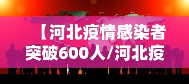 【河北疫情感染者突破600人/河北疫情是哪一年开始哪一年结束】