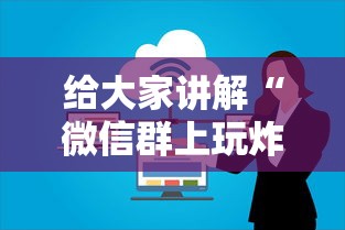 给大家讲解“微信群上玩炸 金花房卡在哪买”如何获取房卡教程
