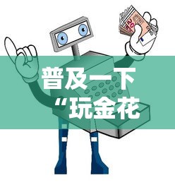 普及一下“玩金花链接房卡到哪里购买”详细房卡使用教程
