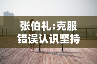 张伯礼:克服错误认识坚持动态清零,张伯礼,克服错误认识,坚持动态清零