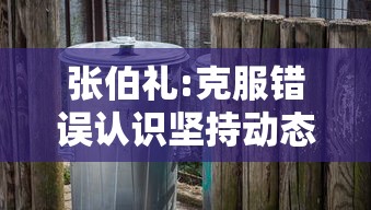 张伯礼:克服错误认识坚持动态清零 张伯礼:克服错误认识坚持动态清零