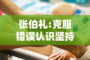 张伯礼:克服错误认识坚持动态清零 张伯礼:克服错误认识坚持动态清零